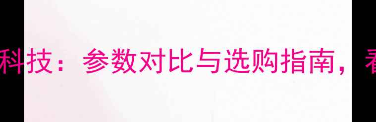 图片 度颠覆认知的相机黑科技：参数对比与选购指南，看完这篇再买不踩坑2