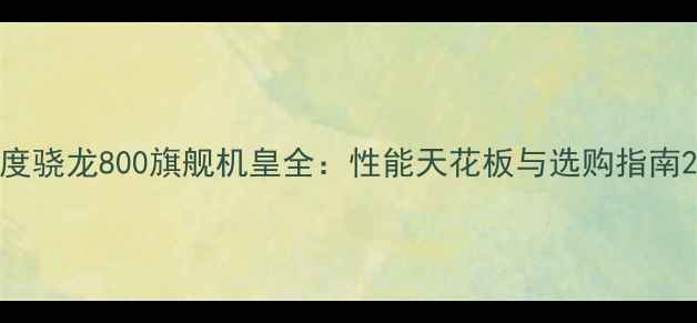 图片 度骁龙800旗舰机皇全：性能天花板与选购指南2