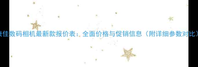 图片 康佳数码相机最新款报价表：全面价格与促销信息（附详细参数对比）