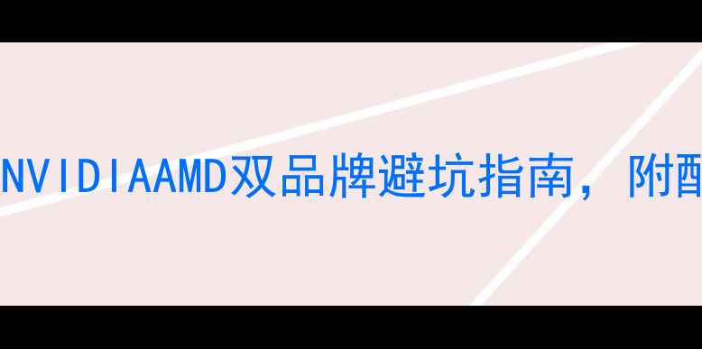 图片 建模必备显卡推荐：NVIDIAAMD双品牌避坑指南，附配置清单和选购攻略2