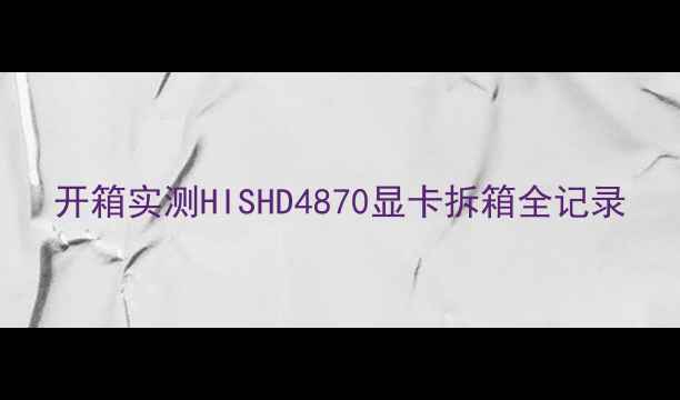 图片 开箱实测HISHD4870显卡拆箱全记录