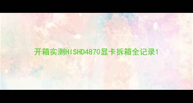 图片 开箱实测HISHD4870显卡拆箱全记录1