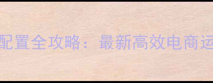 图片 开网店电脑配置全攻略：最新高效电商运营设备方案