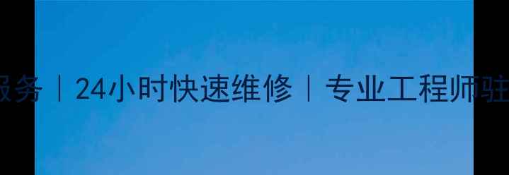 图片 张家口电脑维修上门服务｜24小时快速维修｜专业工程师驻扎｜本地优质服务商1