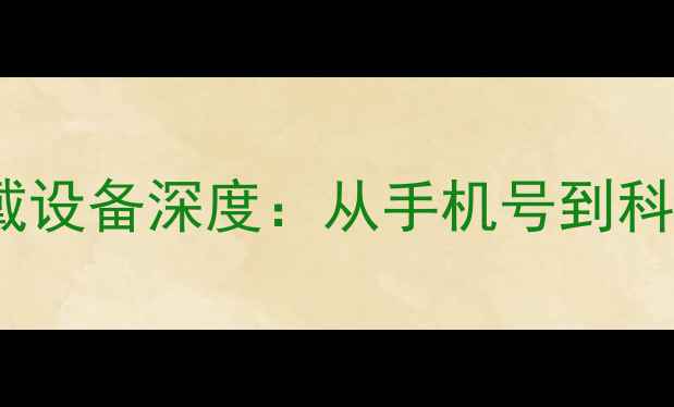 图片 张艺兴智能穿戴设备深度：从手机号到科技生活全链路2