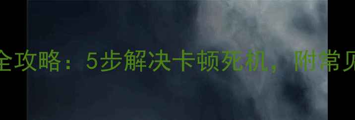 图片 强制重启手机全攻略：5步解决卡顿死机，附常见问题排查指南