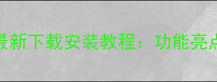 图片 当贝市场电脑版最新下载安装教程：功能亮点+系统兼容性全1
