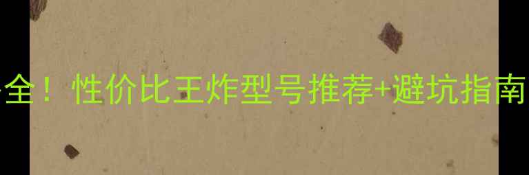 图片 影驰4G显卡价格全！性价比王炸型号推荐+避坑指南（附购买攻略）