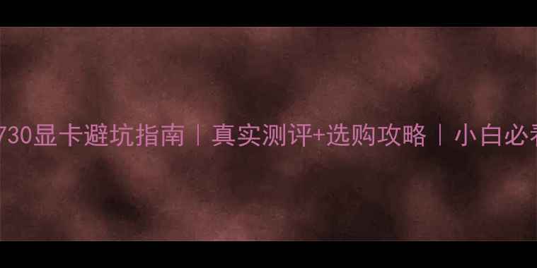 图片 影驰730显卡避坑指南｜真实测评+选购攻略｜小白必看！2