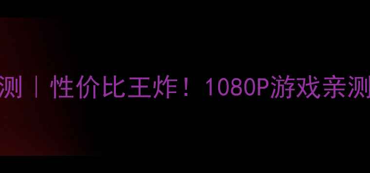 图片 影驰GT240显卡深度评测｜性价比王炸！1080P游戏亲测流畅，小白避坑指南1