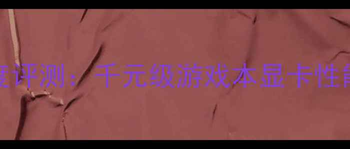 图片 影驰GTX550Ti4G显卡深度评测：千元级游戏本显卡性能天花板？性价比之选全