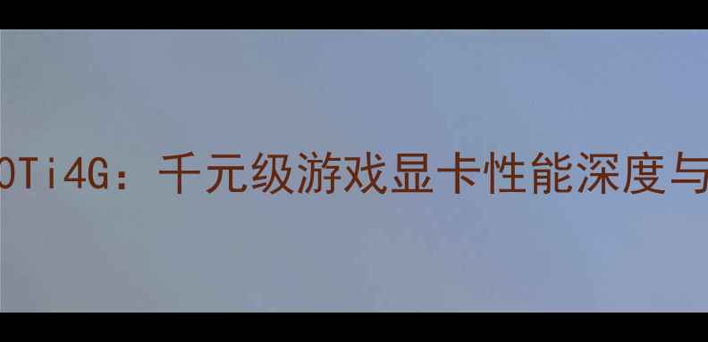 图片 影驰GTX650Ti4G：千元级游戏显卡性能深度与选购指南2