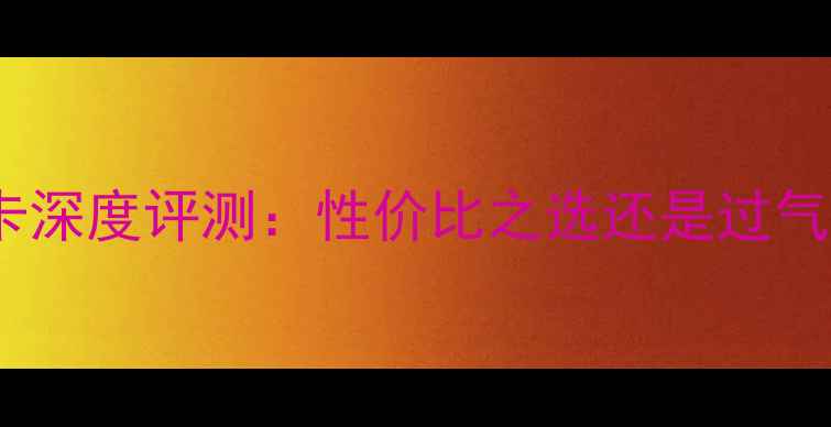 图片 影驰GTX750Ti2GBGDDR5显卡深度评测：性价比之选还是过气王者？实测性能与功耗全1