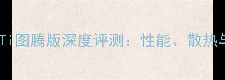 图片 影驰GTX750Ti图腾版深度评测：性能、散热与性价比全2