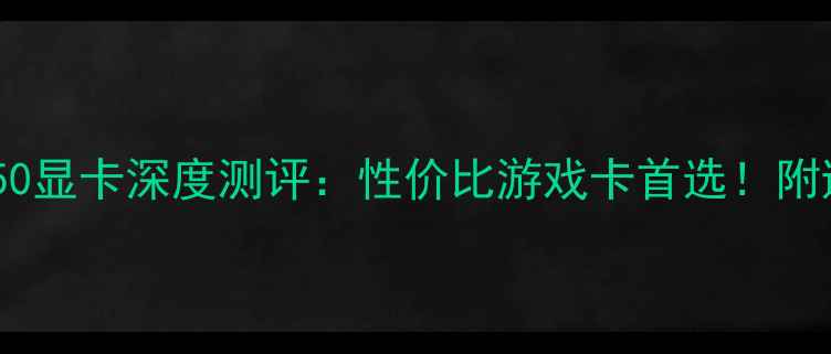 图片 影驰GTX950显卡深度测评：性价比游戏卡首选！附避坑指南2