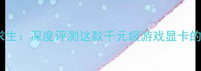图片 影驰RTX1070Ti绝地求生：深度评测这款千元级游戏显卡的隐藏性能与选购指南