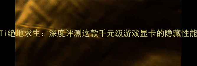 图片 影驰RTX1070Ti绝地求生：深度评测这款千元级游戏显卡的隐藏性能与选购指南1