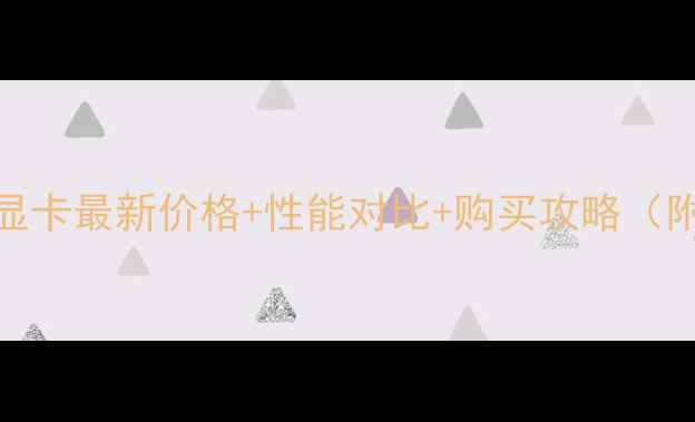 图片 影驰RTX4050显卡最新价格+性能对比+购买攻略（附避坑指南）2
