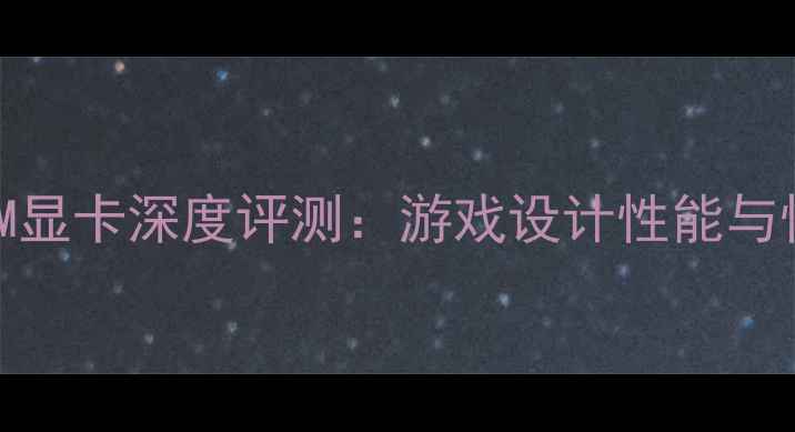 图片 影驰RTX512M显卡深度评测：游戏设计性能与性价比指南2