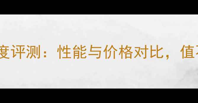 图片 影驰RTX660Ti度评测：性能与价格对比，值不值得入手？1