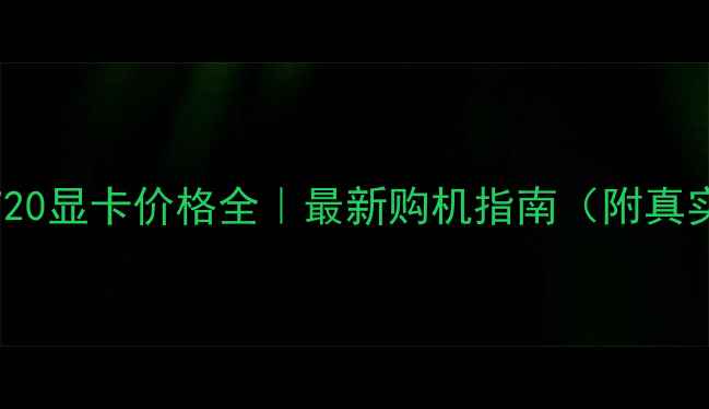 图片 影驰RTX720显卡价格全｜最新购机指南（附真实测评）1