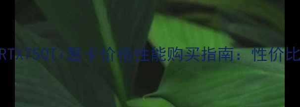 影驰RTX750Ti显卡价格性能购买指南性价比之选