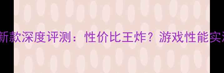 图片 影驰显卡1G新款深度评测：性价比王炸？游戏性能实测大公开！2
