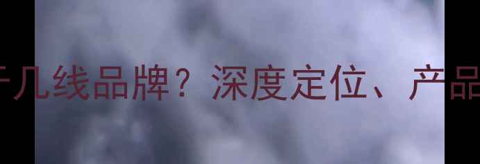 图片 影驰显卡属于几线品牌？深度定位、产品线与性价比1