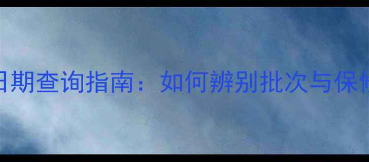 图片 影驰显卡生产日期查询指南：如何辨别批次与保修期？最新解读