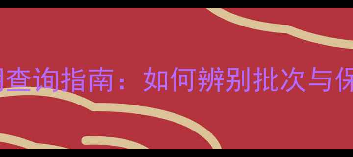 图片 影驰显卡生产日期查询指南：如何辨别批次与保修期？最新解读1