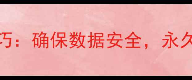 图片 彻底删除手机照片的5大技巧：确保数据安全，永久删除手机照片的终极指南1