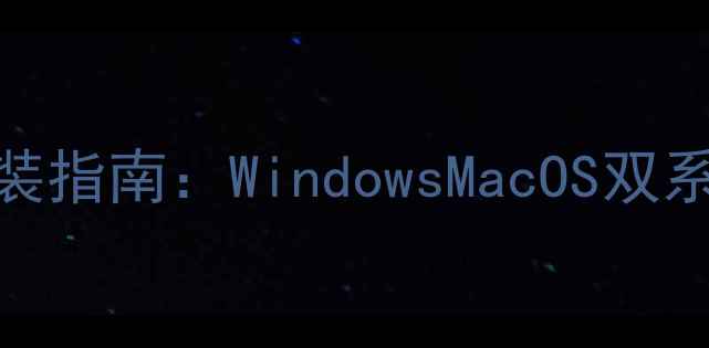 图片 彻底删除电脑系统重装指南：WindowsMacOS双系统操作全与避坑攻略
