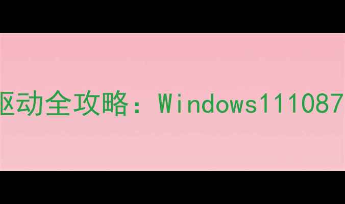 图片 彻底卸载显卡驱动全攻略：Windows111087深度清理指南1