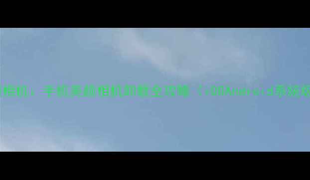 图片 彻底卸载美颜相机：手机美颜相机卸载全攻略（iOSAndroid系统级卸载指南）2