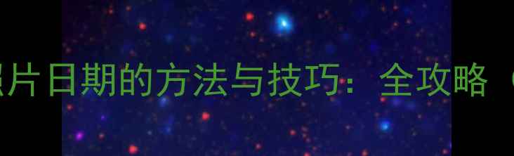 图片 彻底清除相机照片日期的方法与技巧：全攻略（附品牌实测）1