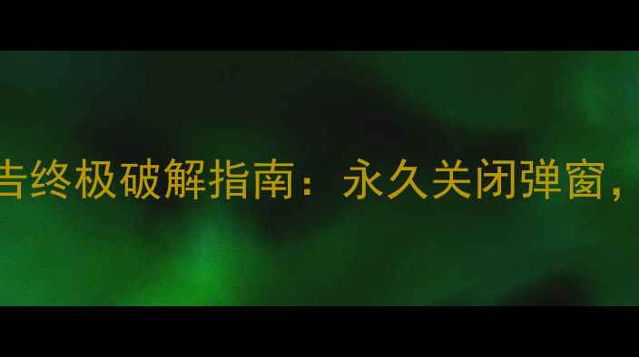 图片 彻底移除美颜相机广告终极破解指南：永久关闭弹窗，安卓iOS全平台适配1