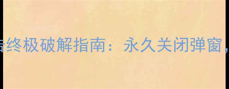 图片 彻底移除美颜相机广告终极破解指南：永久关闭弹窗，安卓iOS全平台适配2