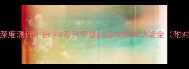 图片 徕卡240深度测评｜徕卡Q系列平替机皇的隐藏功能全（附对比图）1