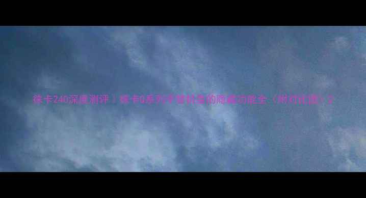 图片 徕卡240深度测评｜徕卡Q系列平替机皇的隐藏功能全（附对比图）2