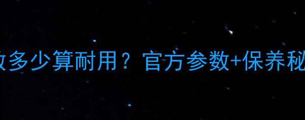 图片 徕卡M10M11快门次数多少算耐用？官方参数+保养秘籍（附实测数据）1