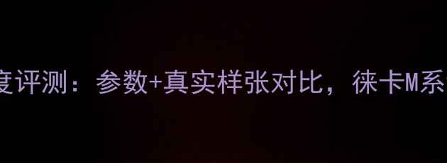 图片 徕卡M10P相机深度评测：参数+真实样张对比，徕卡M系统入门必看指南1