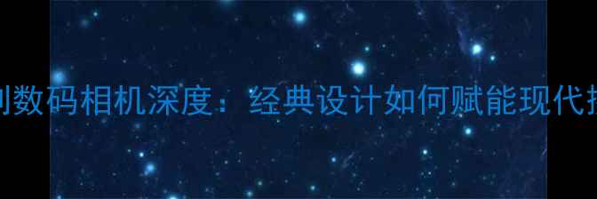 图片 徕卡M系列数码相机深度：经典设计如何赋能现代摄影创作1