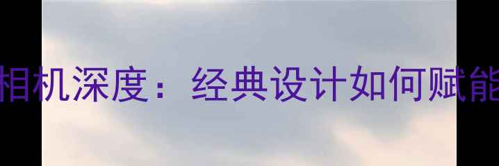 图片 徕卡M系列数码相机深度：经典设计如何赋能现代摄影创作2