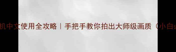 图片 徕卡相机中文使用全攻略｜手把手教你拍出大师级画质（小白必看）2