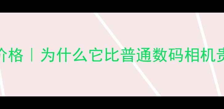 图片 徕卡相机价格｜为什么它比普通数码相机贵3-5倍？2