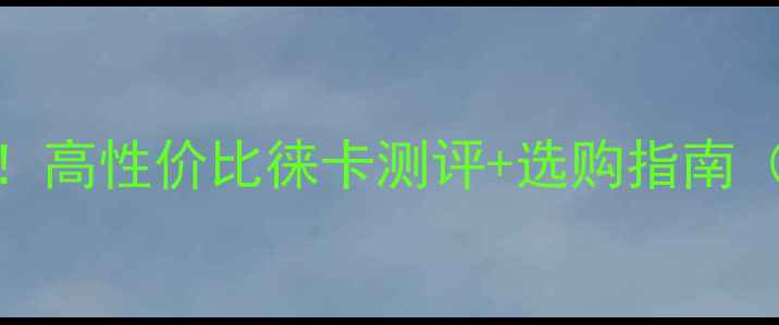 图片 徕卡相机入门必看！高性价比徕卡测评+选购指南（附隐藏参数解读）