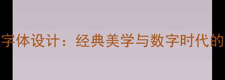 图片 徕卡相机字体设计：经典美学与数字时代的完美融合