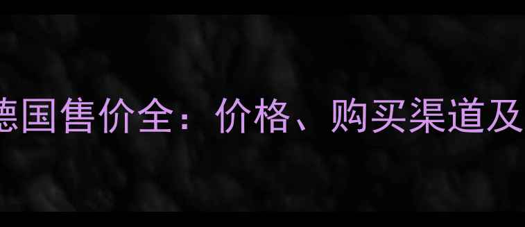 图片 徕卡相机德国售价全：价格、购买渠道及避坑指南2