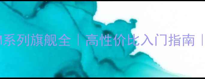 图片 徕卡相机推荐：徕卡M系列旗舰全｜高性价比入门指南｜徕卡旗舰店热销清单