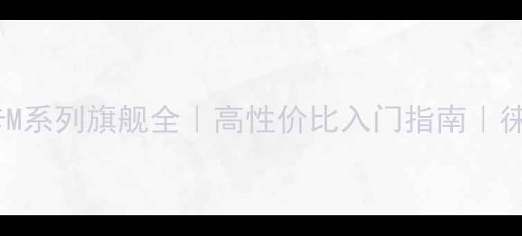 图片 徕卡相机推荐：徕卡M系列旗舰全｜高性价比入门指南｜徕卡旗舰店热销清单1